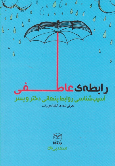 رابطه ی عاطفی